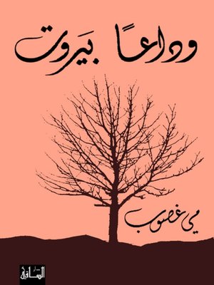 cover image of وداعاً بيروت